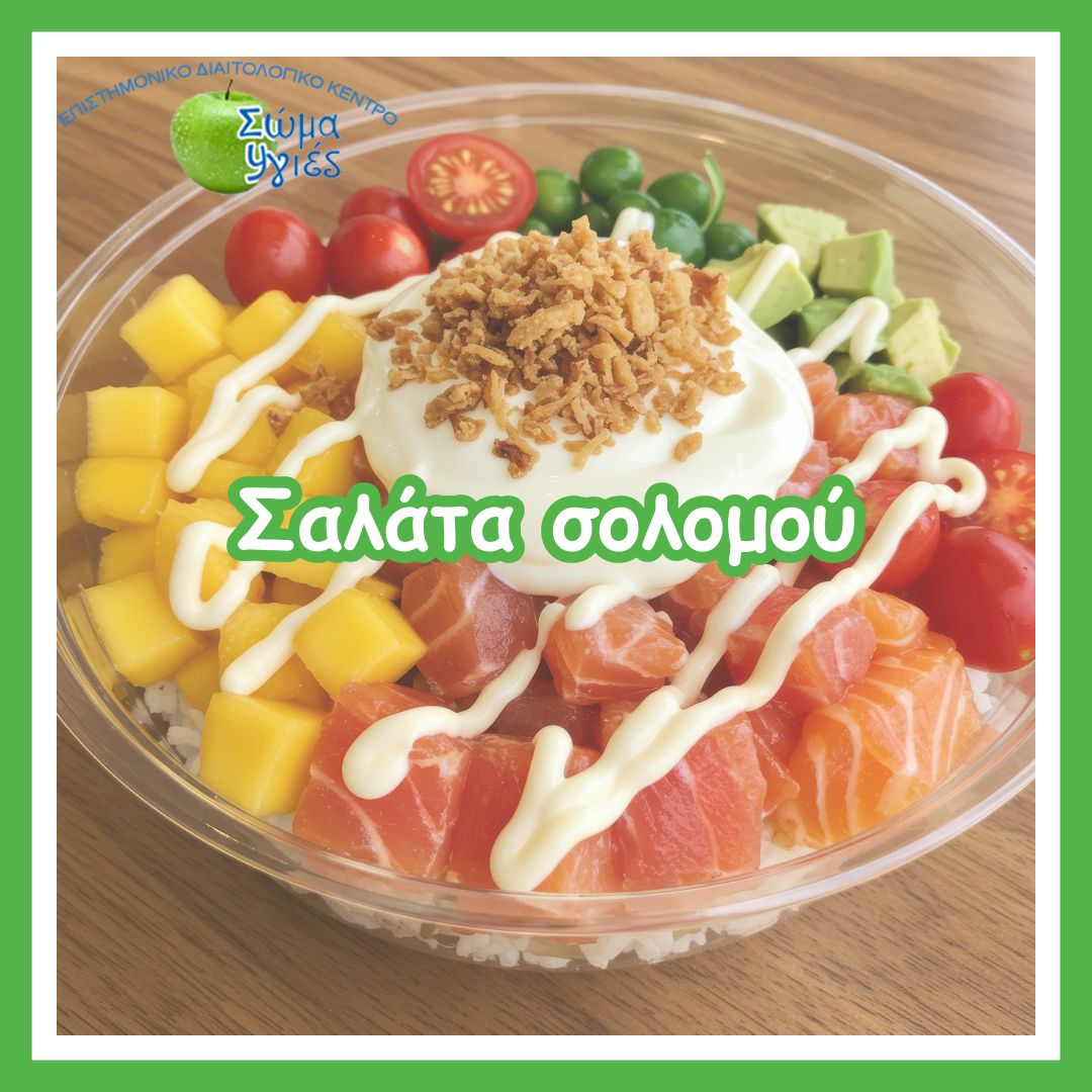 Σαλάτα σολομού